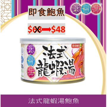 澳寶牌罐裝鮑魚-法式龍蝦湯味(200g)